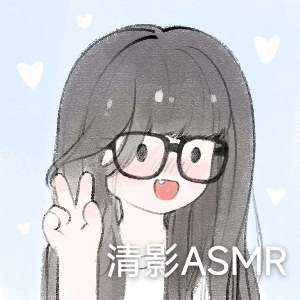 清影助眠
